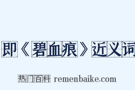 即《碧血痕》近义词是什么意思的图片
